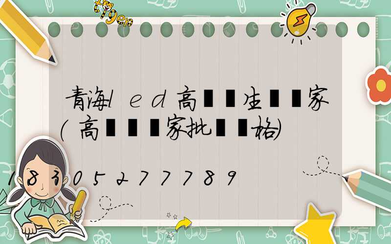 青海led高桿燈生產廠家(高桿燈廠家批發價格)