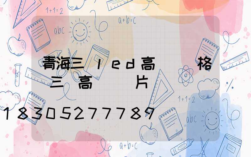 青海三頭led高桿燈價格(三頭高桿燈圖片)