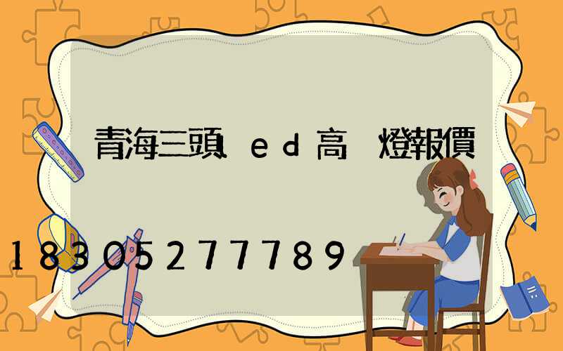 青海三頭led高桿燈報價