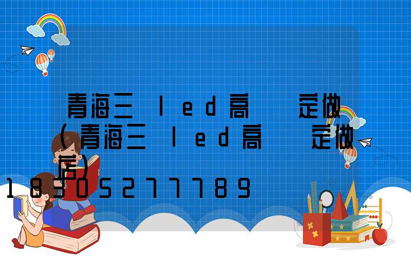 青海三頭led高桿燈定做(青海三頭led高桿燈定做店)