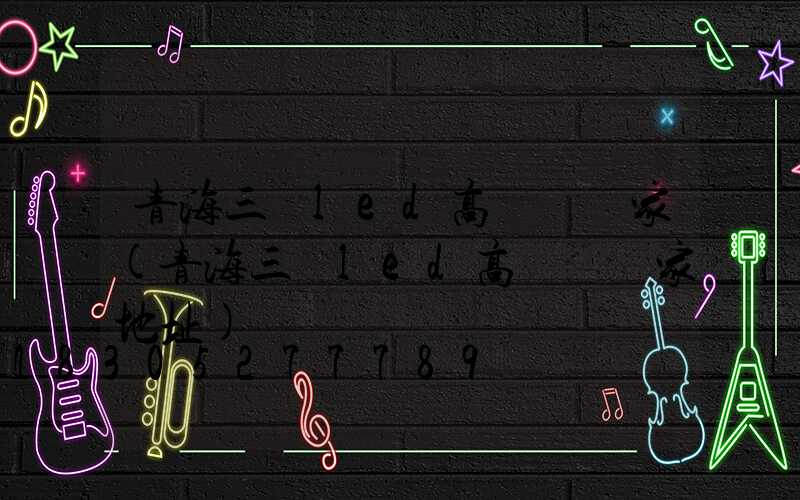 青海三頭led高桿燈廠家(青海三頭led高桿燈廠家地址)