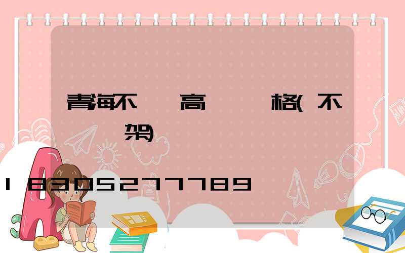 青海不銹鋼高桿燈價格(不銹鋼燈架)