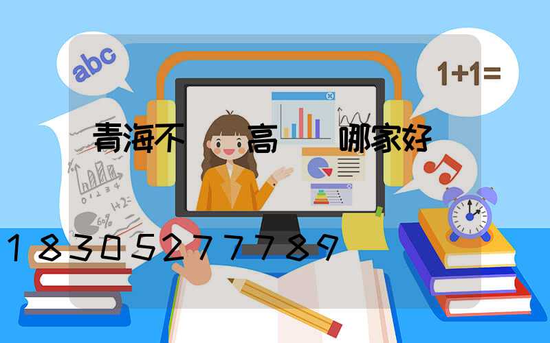 青海不銹鋼高桿燈哪家好