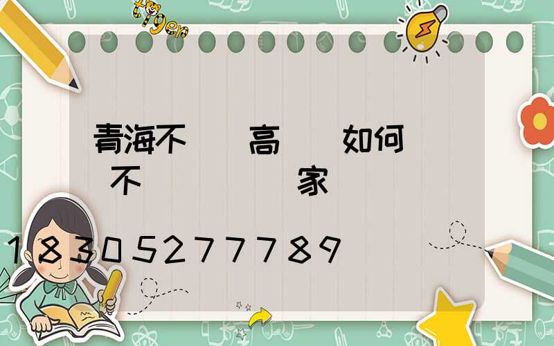 青海不銹鋼高桿燈如何選購(不銹鋼燈桿廠家)