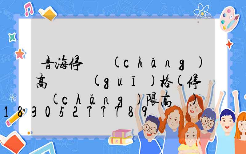 青海停車場(chǎng)高桿燈規(guī)格(停車場(chǎng)限高桿)