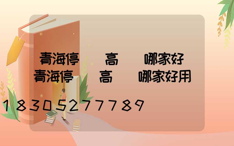 青海停車場高桿燈哪家好(青海停車場高桿燈哪家好用)