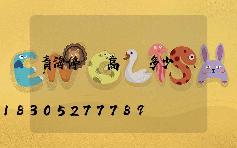 青海停車場高桿燈多少錢