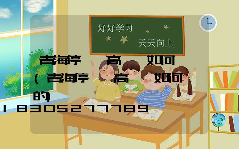 青海停車場高桿燈如何選購(青海停車場高桿燈如何選購的)