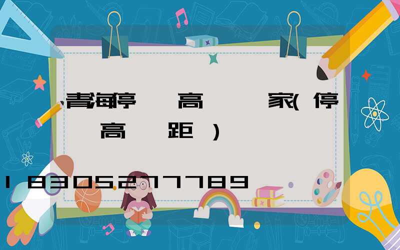 青海停車場高桿燈廠家(停車場高桿燈距離)