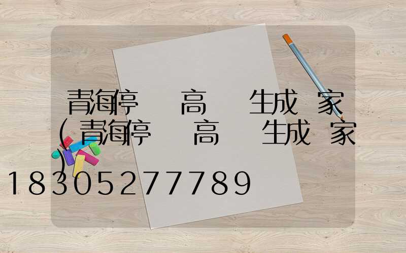 青海停車場高桿燈生成廠家(青海停車場高桿燈生成廠家)
