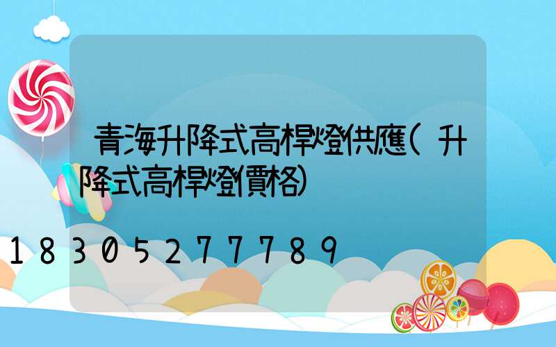 青海升降式高桿燈供應(升降式高桿燈價格)