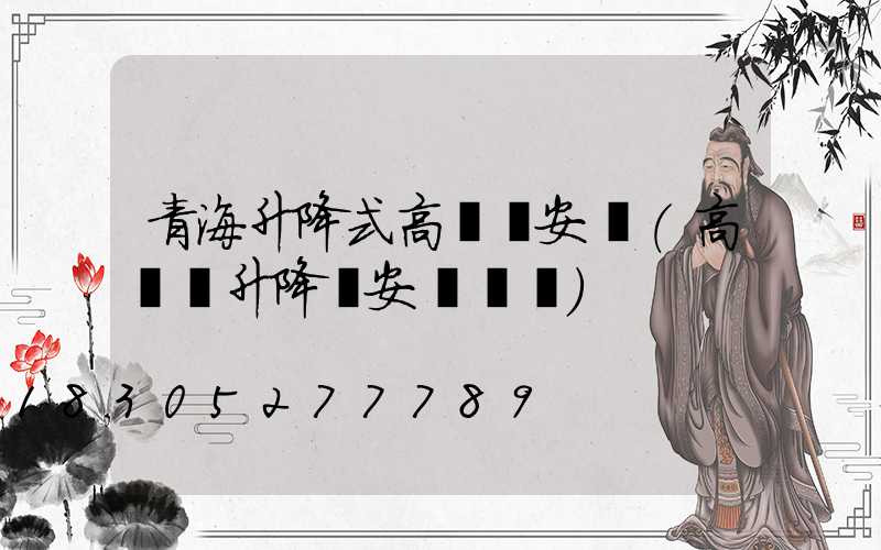 青海升降式高桿燈安裝(高桿燈升降機安裝視頻)