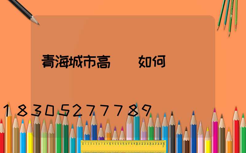 青海城市高桿燈如何選購