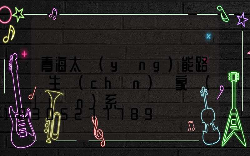 青海太陽(yáng)能路燈生產(chǎn)廠家聯(lián)系電話