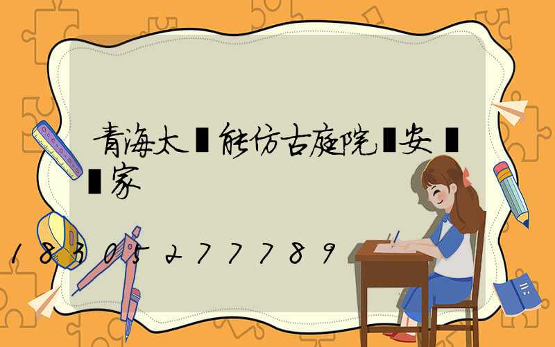 青海太陽能仿古庭院燈安裝廠家