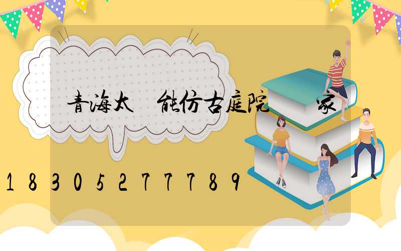 青海太陽能仿古庭院燈廠家