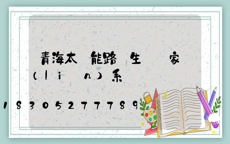 青海太陽能路燈生產廠家聯(lián)系電話