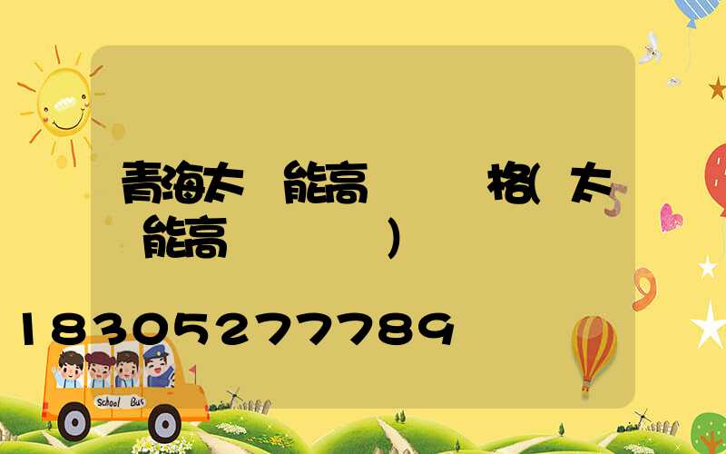 青海太陽能高桿燈規格(太陽能高桿燈報價)