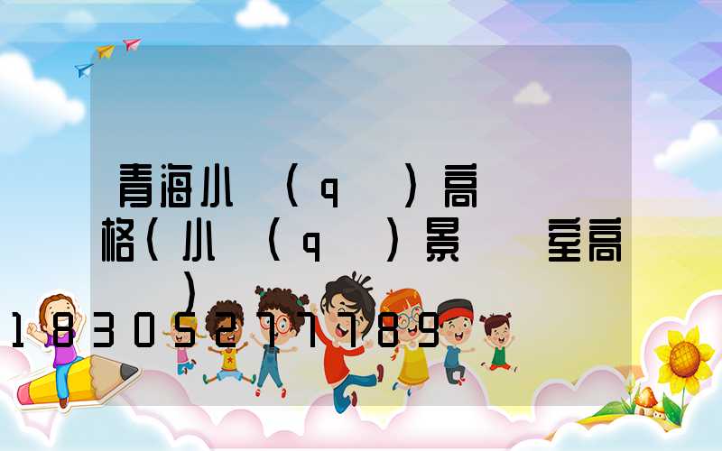 青海小區(qū)高桿燈價格(小區(qū)景觀燈室高桿燈)