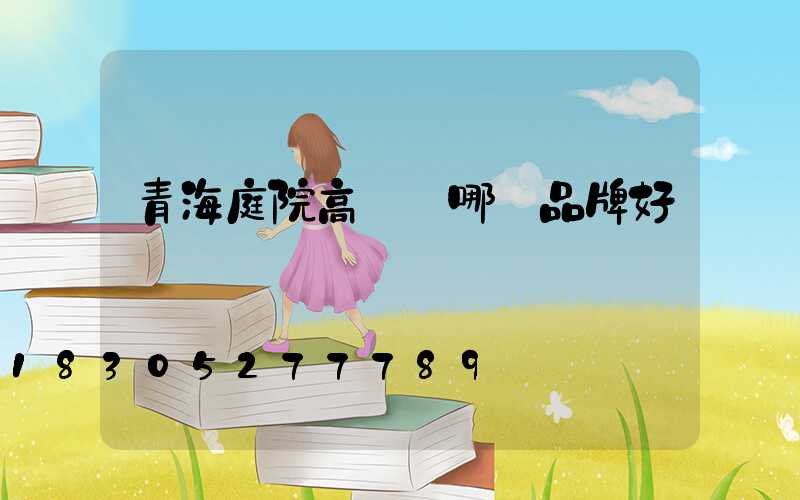青海庭院高桿燈哪個品牌好
