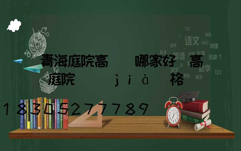 青海庭院高桿燈哪家好(高桿庭院燈價(jià)格)