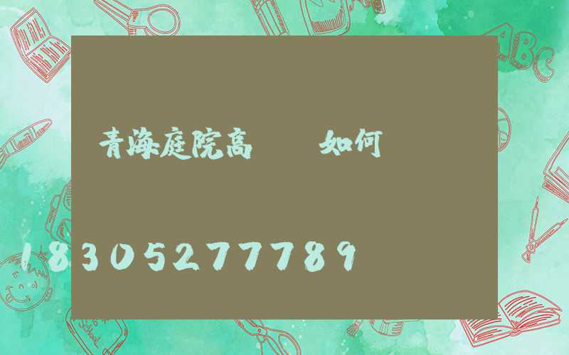青海庭院高桿燈如何選購