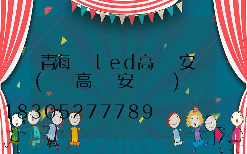 青海廣場led高桿燈安裝(廣場高桿燈安裝視頻)