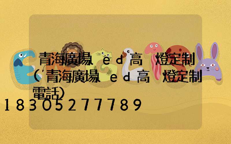 青海廣場led高桿燈定制(青海廣場led高桿燈定制電話)