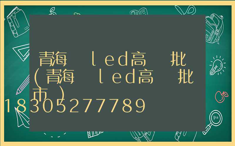 青海廣場led高桿燈批發(青海廣場led高桿燈批發市場)