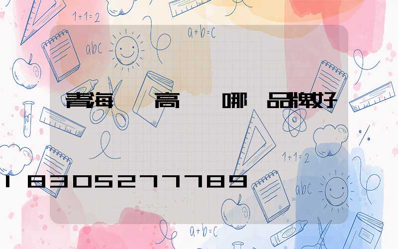 青海廣場高桿燈哪個品牌好