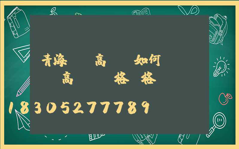 青海廣場高桿燈如何選購(廣場高桿燈規格價格)