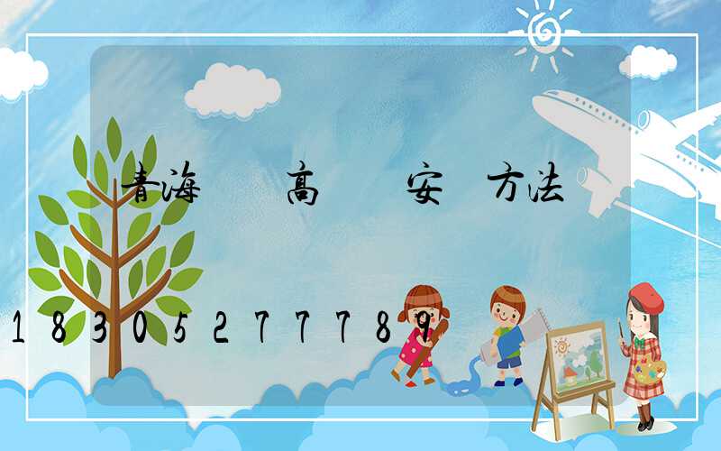 青海廣場高桿燈安裝方法