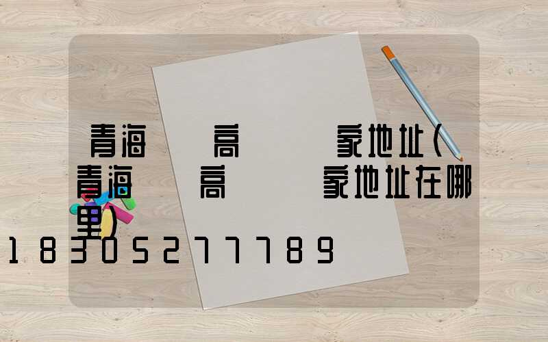 青海廣場高桿燈廠家地址(青海廣場高桿燈廠家地址在哪里)