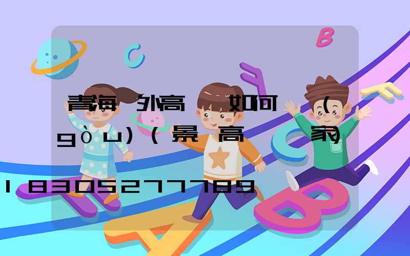 青海戶外高桿燈如何選購(gòu)(景觀高桿燈廠家)