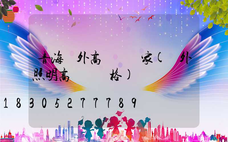 青海戶外高桿燈廠家(戶外照明高桿燈價格)