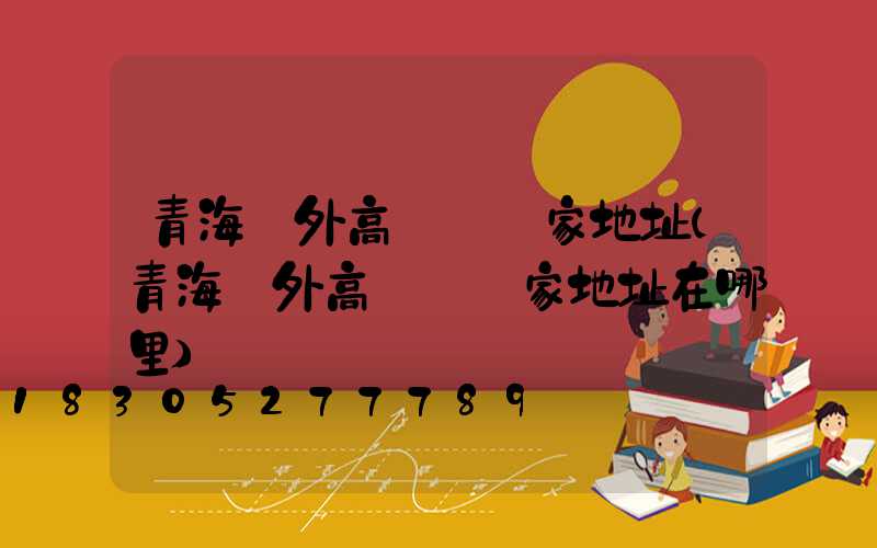 青海戶外高桿燈廠家地址(青海戶外高桿燈廠家地址在哪里)