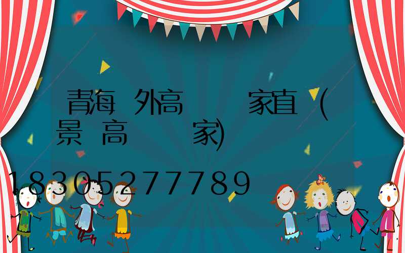 青海戶外高桿燈廠家直銷(景觀高桿燈廠家)