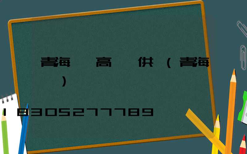 青海機場高桿燈供應(青海機場)