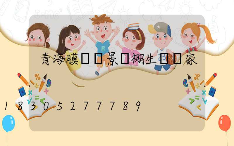 青海膜結構景觀棚生產廠家