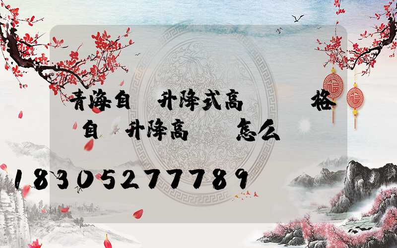 青海自動升降式高桿燈價格(自動升降高桿燈怎么脫鉤)