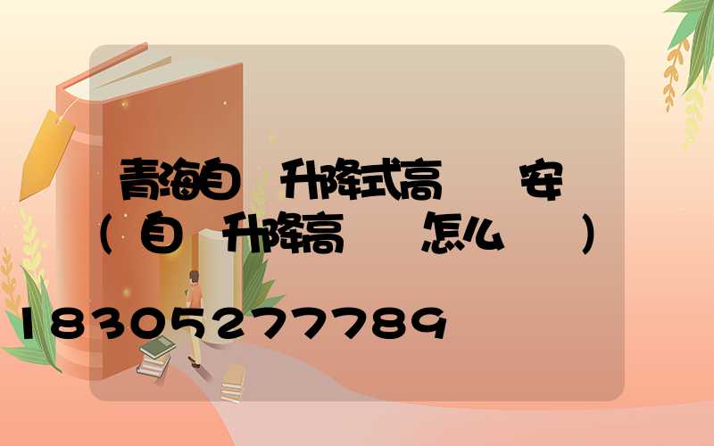 青海自動升降式高桿燈安裝(自動升降高桿燈怎么脫鉤)