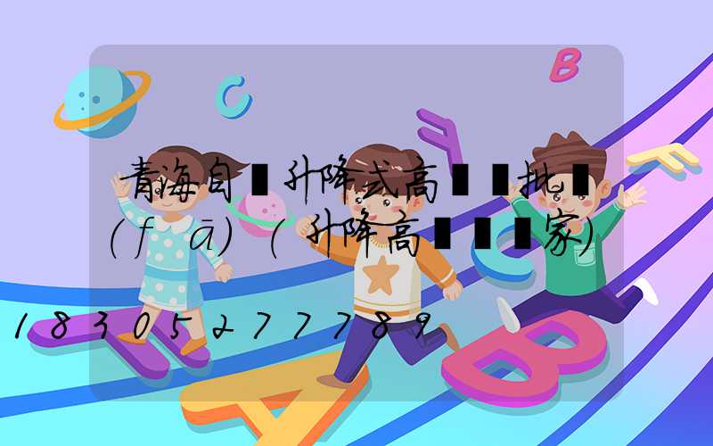 青海自動升降式高桿燈批發(fā)(升降高桿燈廠家)