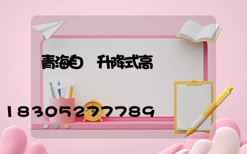 青海自動升降式高桿燈設計