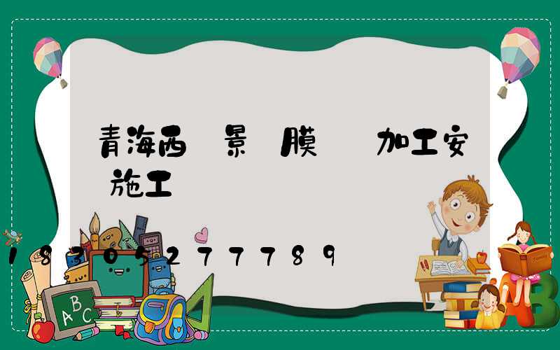 青海西寧景觀膜結構加工安裝施工