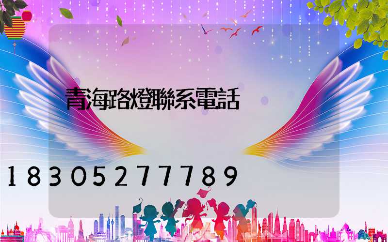 青海路燈聯系電話