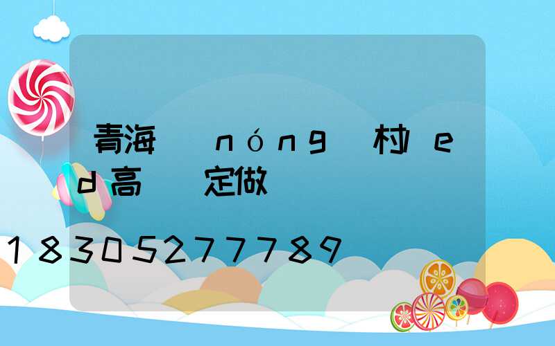青海農(nóng)村led高桿燈定做