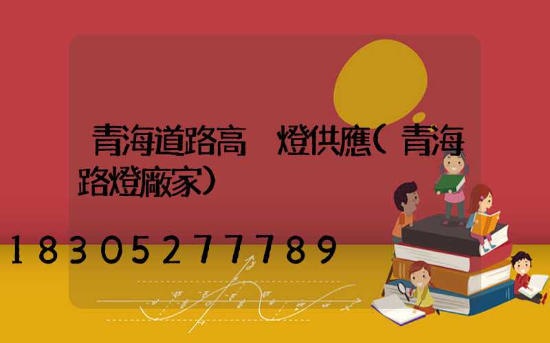 青海道路高桿燈供應(青海路燈廠家)