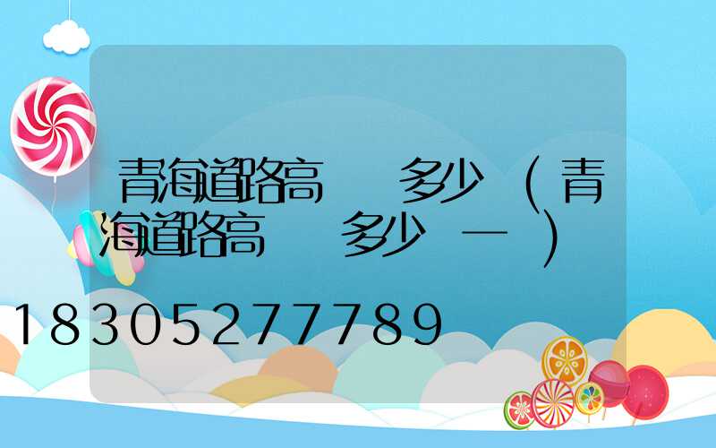青海道路高桿燈多少錢(青海道路高桿燈多少錢一臺)