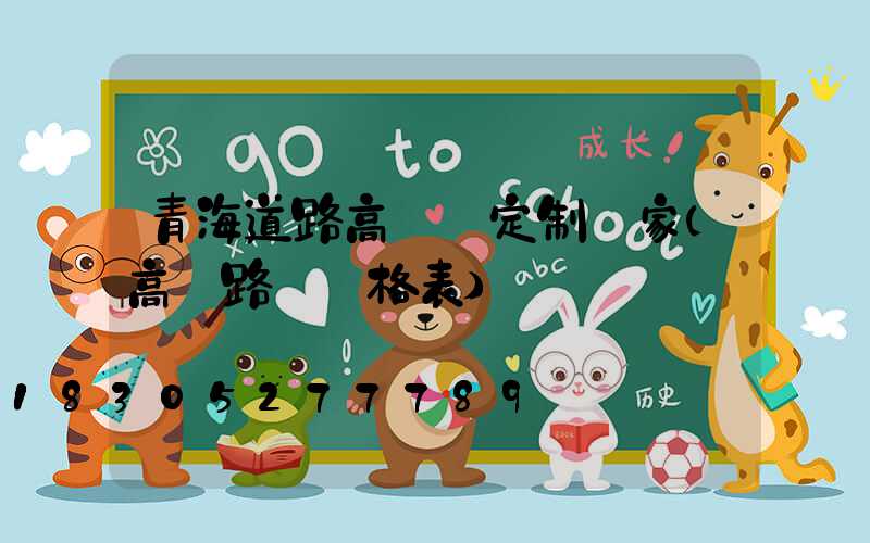 青海道路高桿燈定制廠家(高桿路燈價格表)