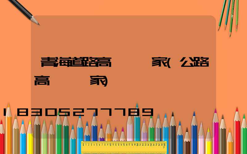 青海道路高桿燈廠家(公路高桿燈廠家)